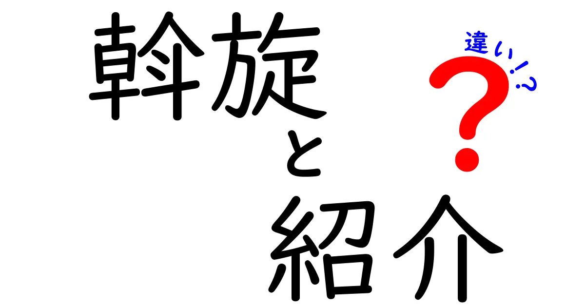 斡旋と紹介の違いをわかりやすく解説！どちらを選ぶべき？