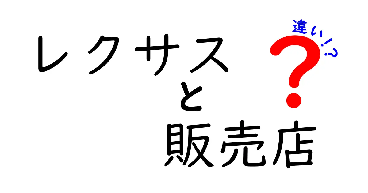 レクサス販売店の違いとは？知って得するポイント解説