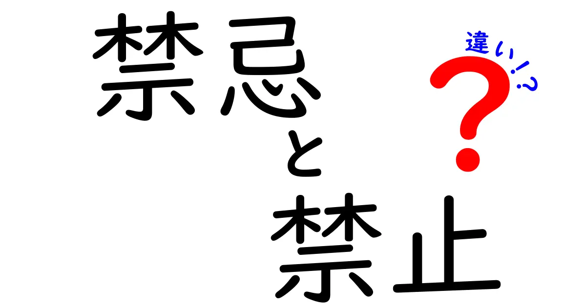 禁忌と禁止の違いを徹底解説！私たちの知らないルールとは？