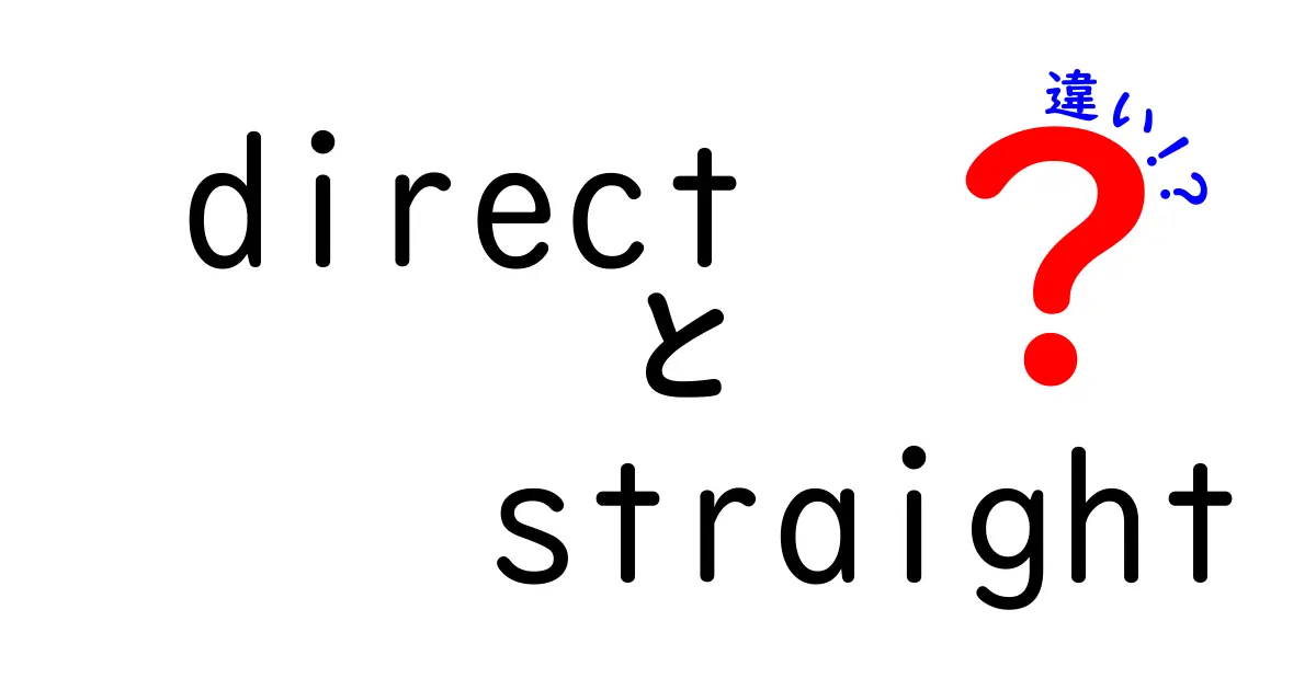 「direct」と「straight」の違いを知ろう！使い方や意味を徹底解説