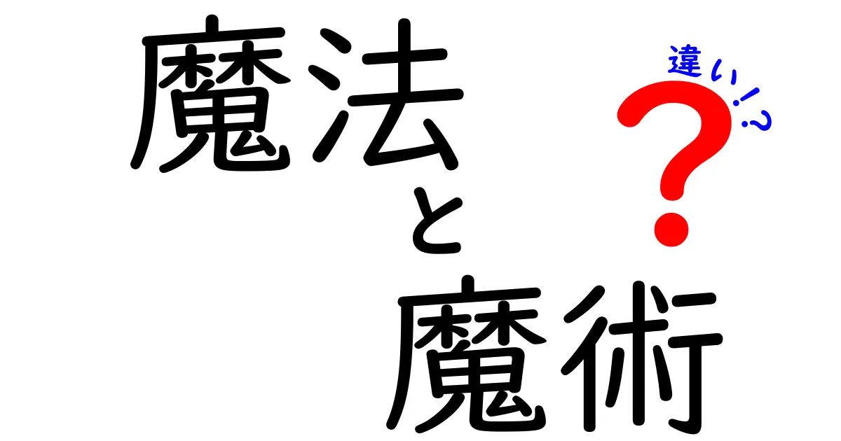 魔法と魔術の違いとは？その魅力と秘密に迫る！