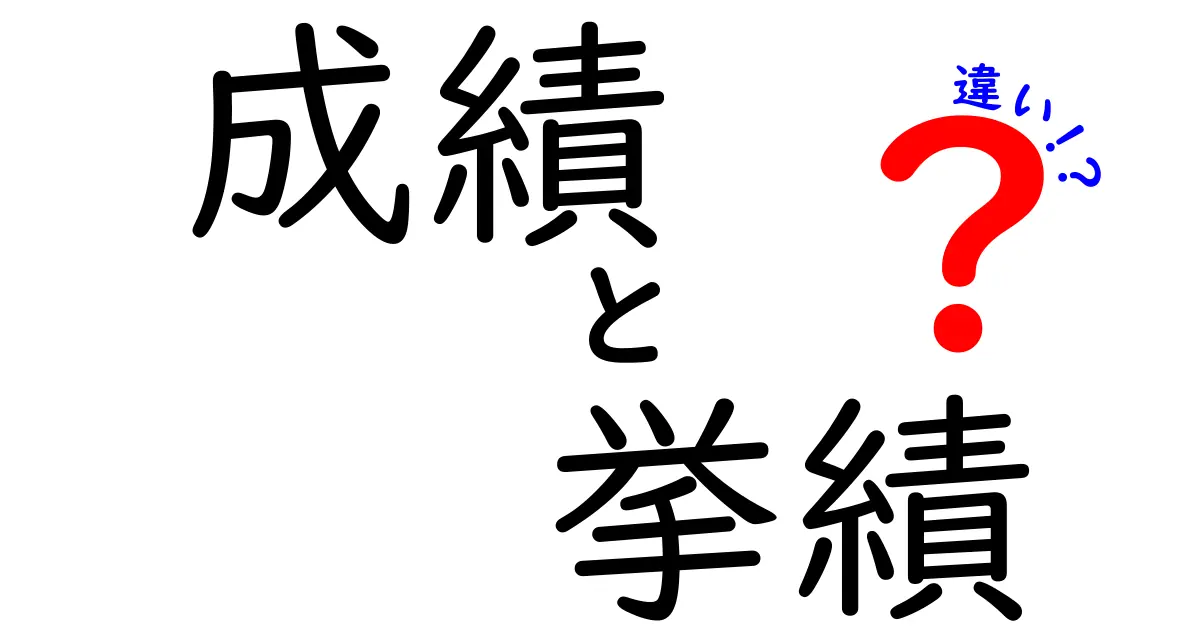 成績と挙績の違いとは？ 中学生でもわかる解説