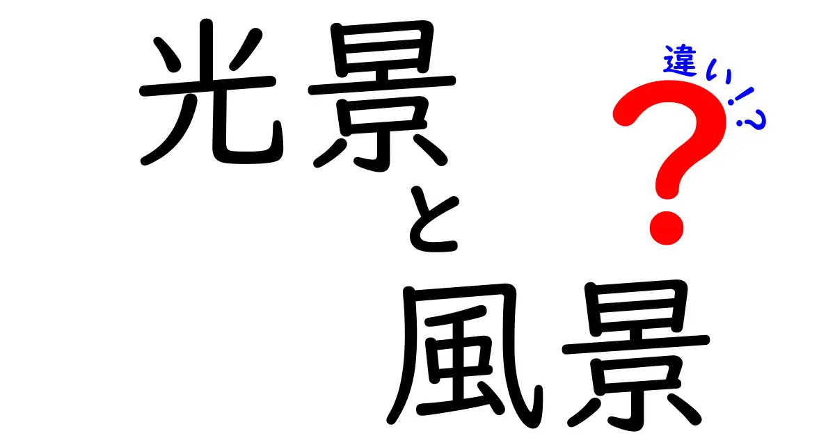 光景と風景の違いを徹底解説！あなたはどっちを使ってる？