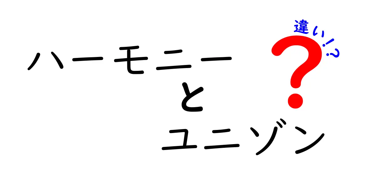 ハーモニーとユニゾンの違い〜音楽用語を分かりやすく解説〜