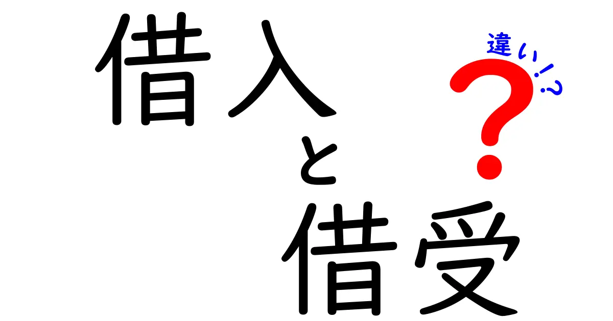 借入と借受の違いを探る！お金の知識を深めよう