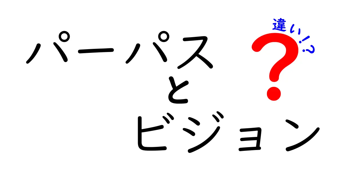 パーパスとビジョンの違いをわかりやすく解説！明確にするべき価値観とは