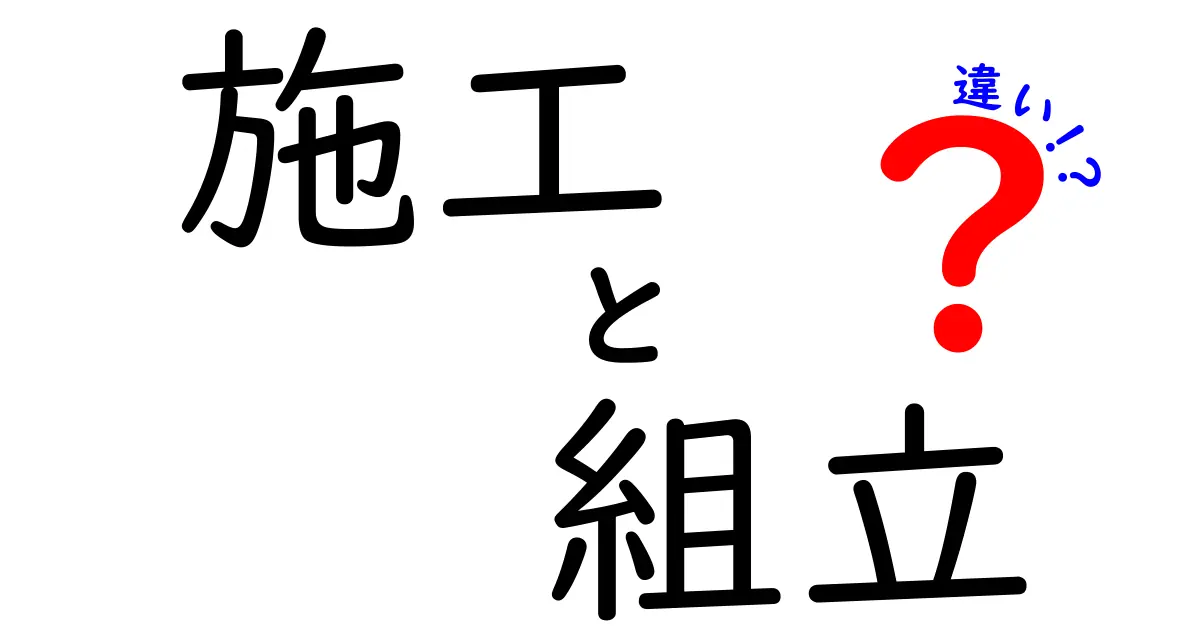 施工と組立の違いとは？どちらが重要か考えてみよう