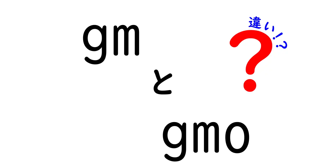 GMとGMOの違いをわかりやすく解説！あなたはどちらを知っていますか？