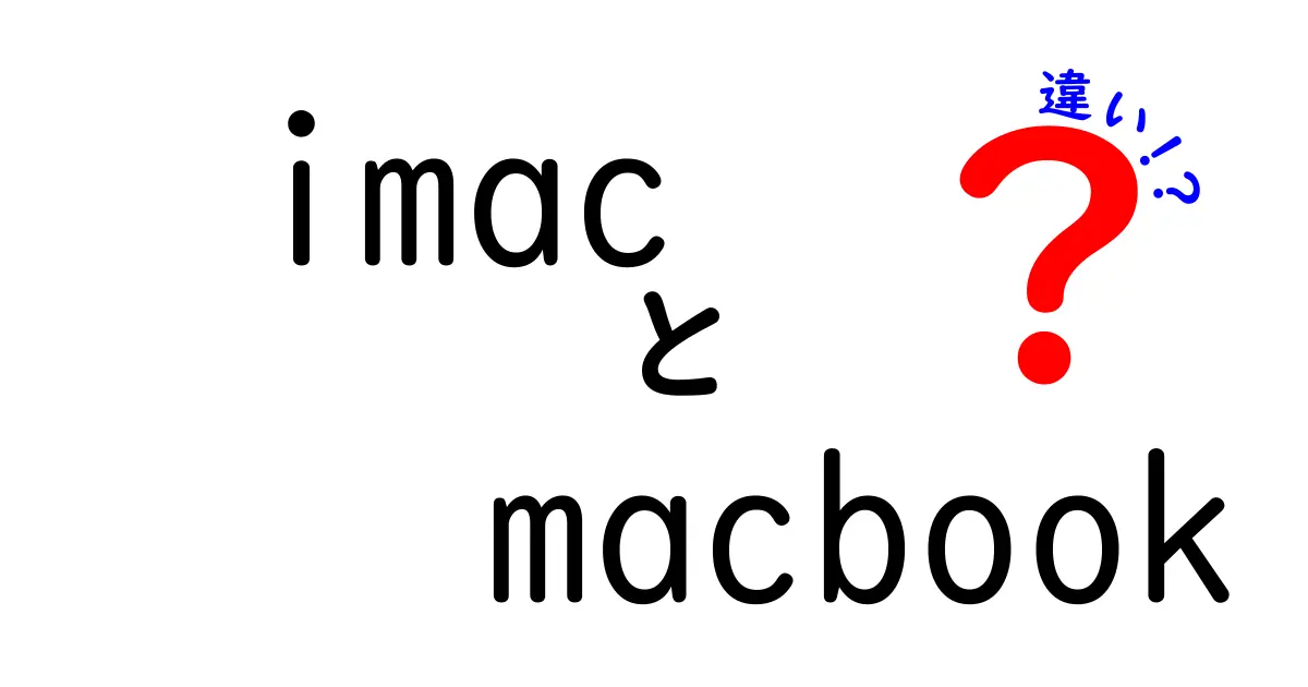 iMacとMacBookの違いを徹底解説！どっちを選ぶべき？