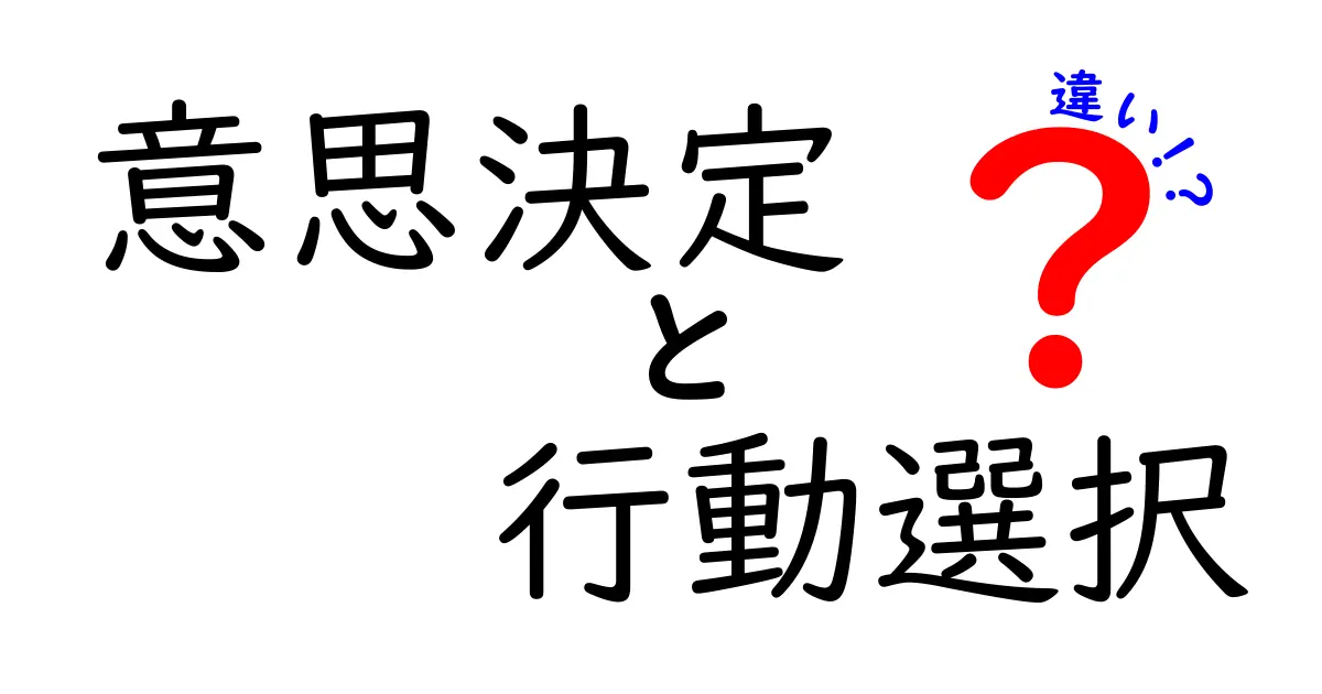 意思決定と行動選択の違いをわかりやすく解説！