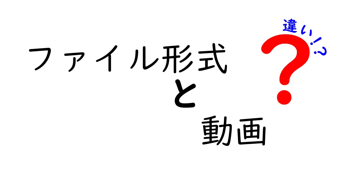 動画ファイル形式の違いとは？それぞれの特性を徹底解説！