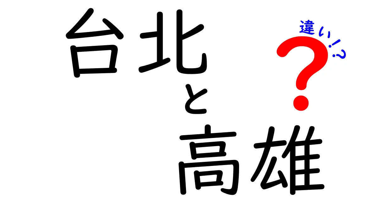 台北と高雄の違いを徹底解説！旅行先に迷ったあなたへ