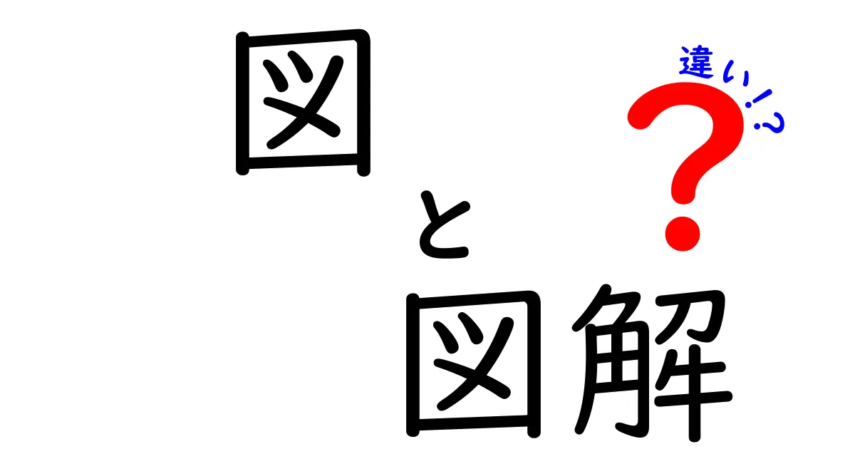 「図」と「図解」の違いを徹底解説！どちらを使うべきか？