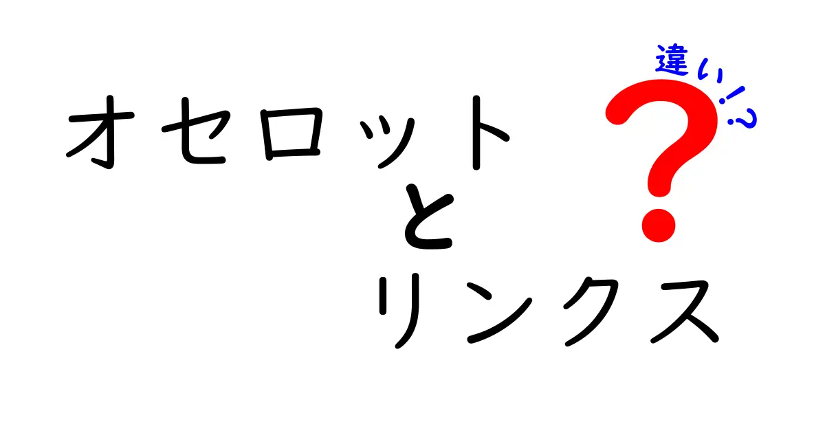 オセロットとリンクスの違いを徹底解説！特徴や生息地は？