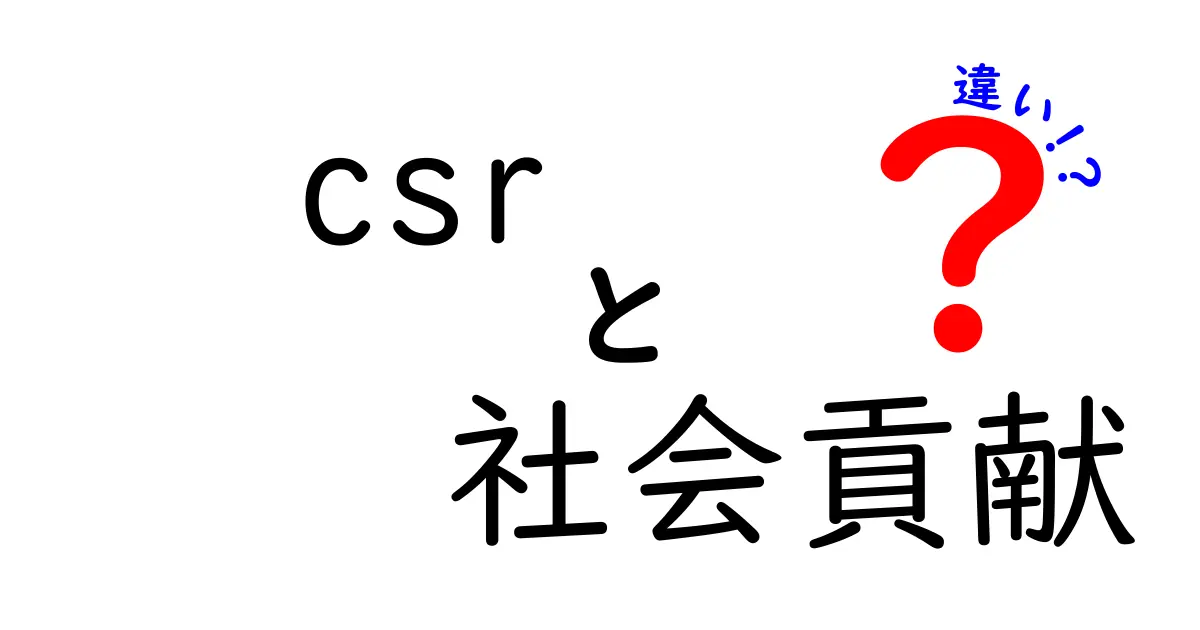 CSRと社会貢献の違いとは？企業の取り組みをわかりやすく解説！