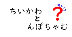 ちいかわとんぽちゃむの違いは？