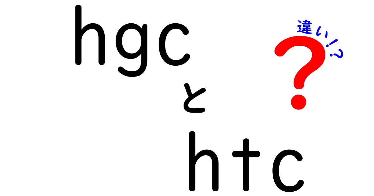 HGCとHTCの違いを初心者でもわかるように解説します！