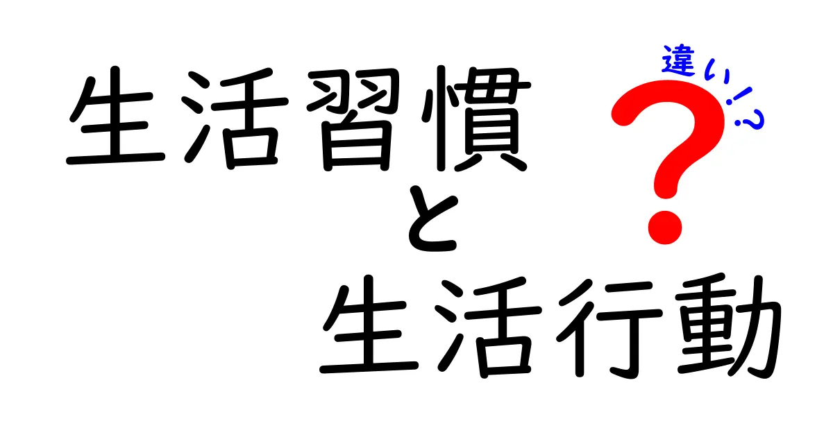 生活習慣と生活行動の違いとは？あなたの健康を考えるためのガイド