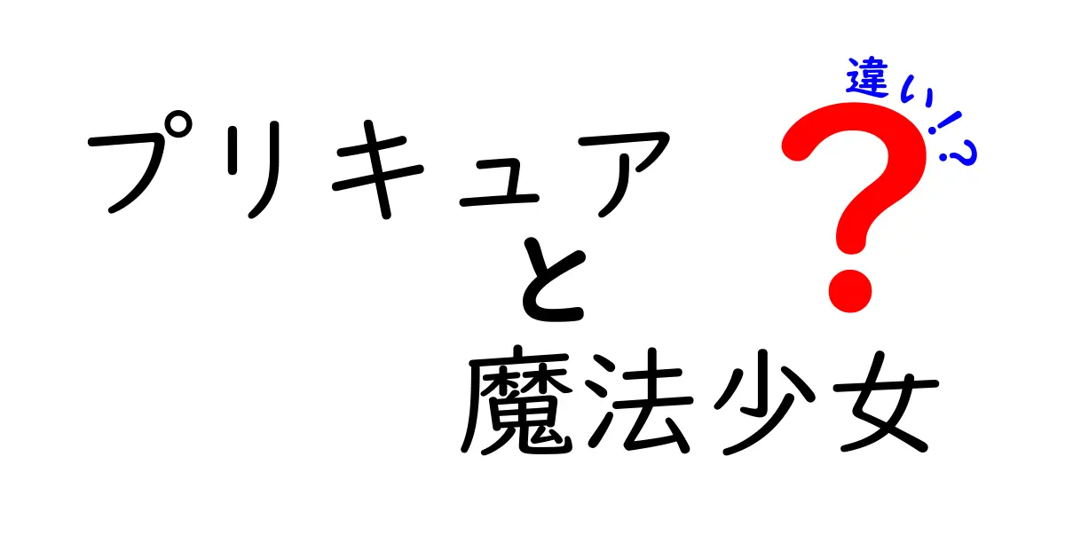 プリキュアと魔法少女の違いを徹底解説！どちらが魅力的？