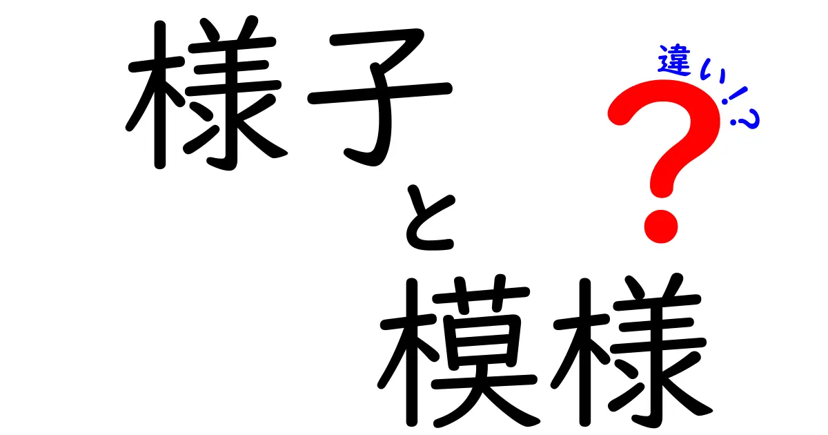 様子と模様の違いとは？わかりやすく解説します！