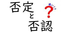 否定と否認の違いは？