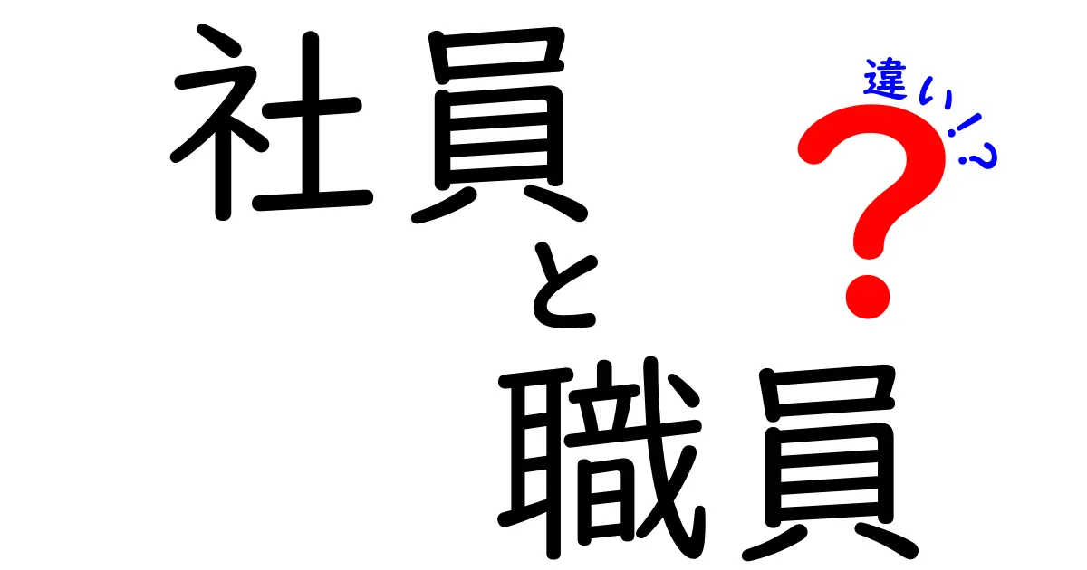 社員と職員の違いをわかりやすく解説！あなたはどちらを選ぶべき？