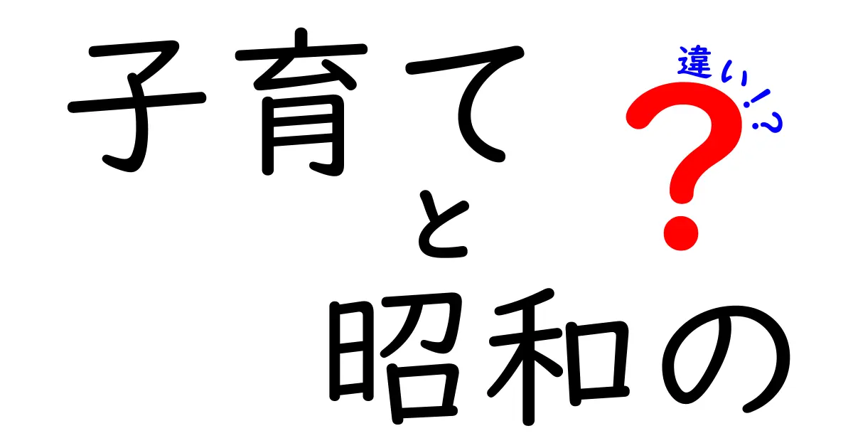 昭和と現代の子育ての違いとは？時代の変化がもたらした育児スタイルの進化