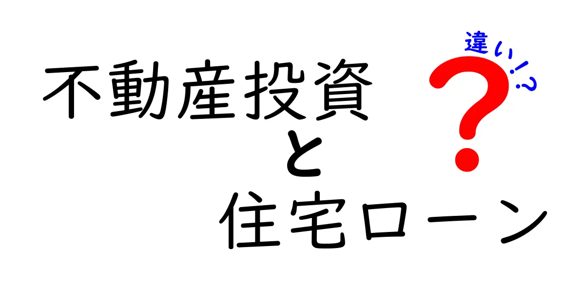 不動産投資と住宅ローンの違いをわかりやすく解説！