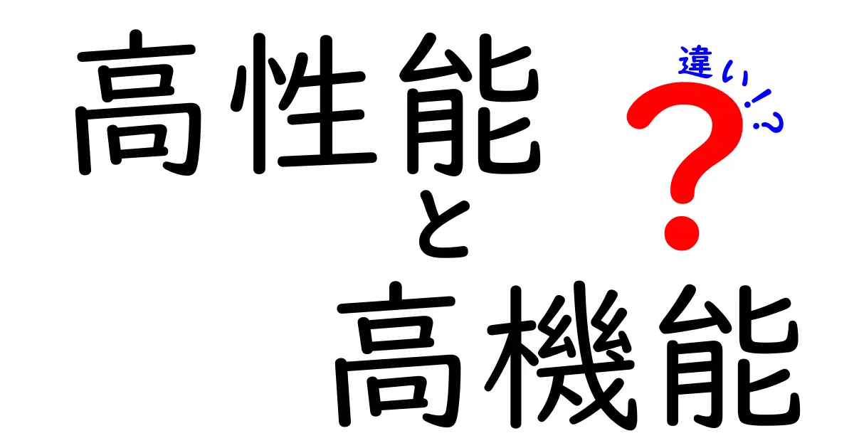 高性能と高機能の違いとは？知っておきたいポイントを徹底解説！