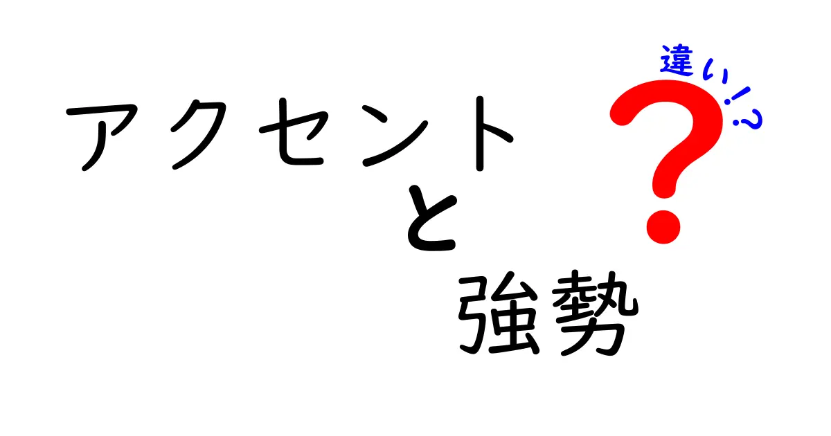 アクセントと強勢の違いを徹底解説！言葉のリズムを理解しよう