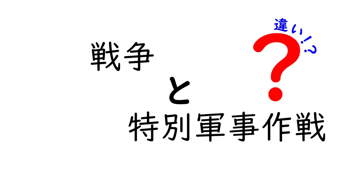 戦争と特別軍事作戦の違い：知っておくべき重要ポイント