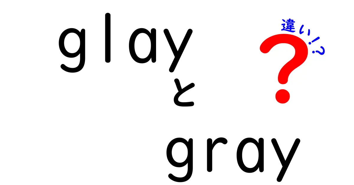 「glay」と「gray」の違いとは？色の世界を深掘り！