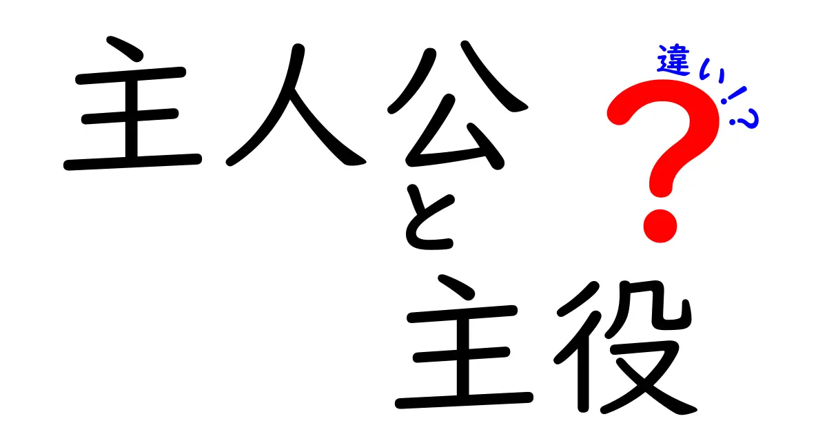 主人公と主役の違いとは？ストーリーの中心に迫る！