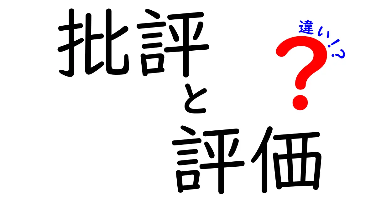 批評と評価の違いを徹底解説！どちらが重要なの？