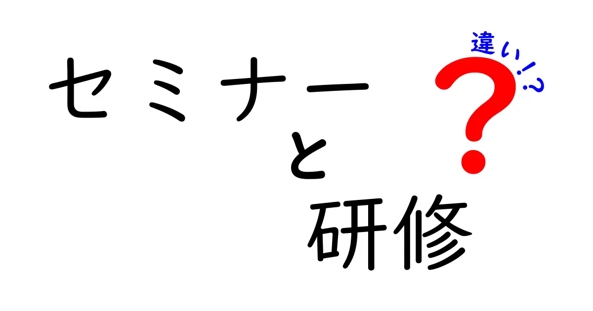 セミナーと研修の違いが一目でわかる！あなたに合った学び方を見つけよう