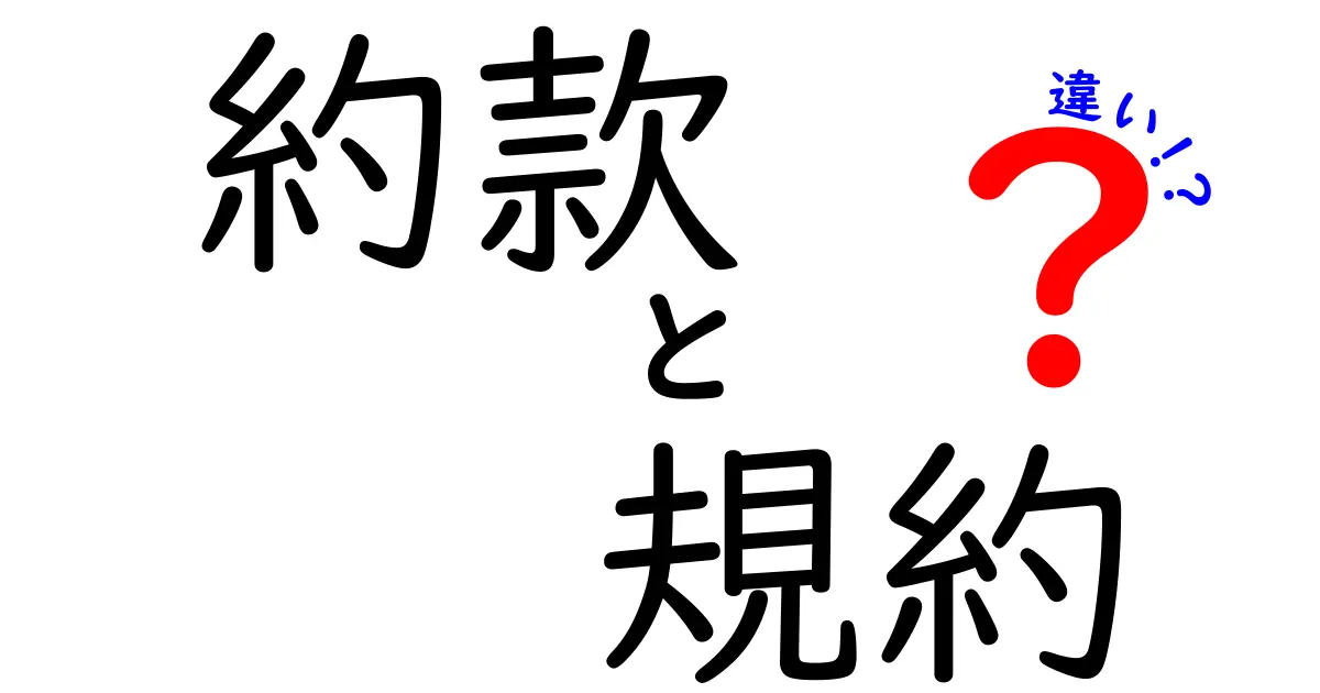 約款と規約の違いをわかりやすく解説！あなたの権利を守るために知っておこう