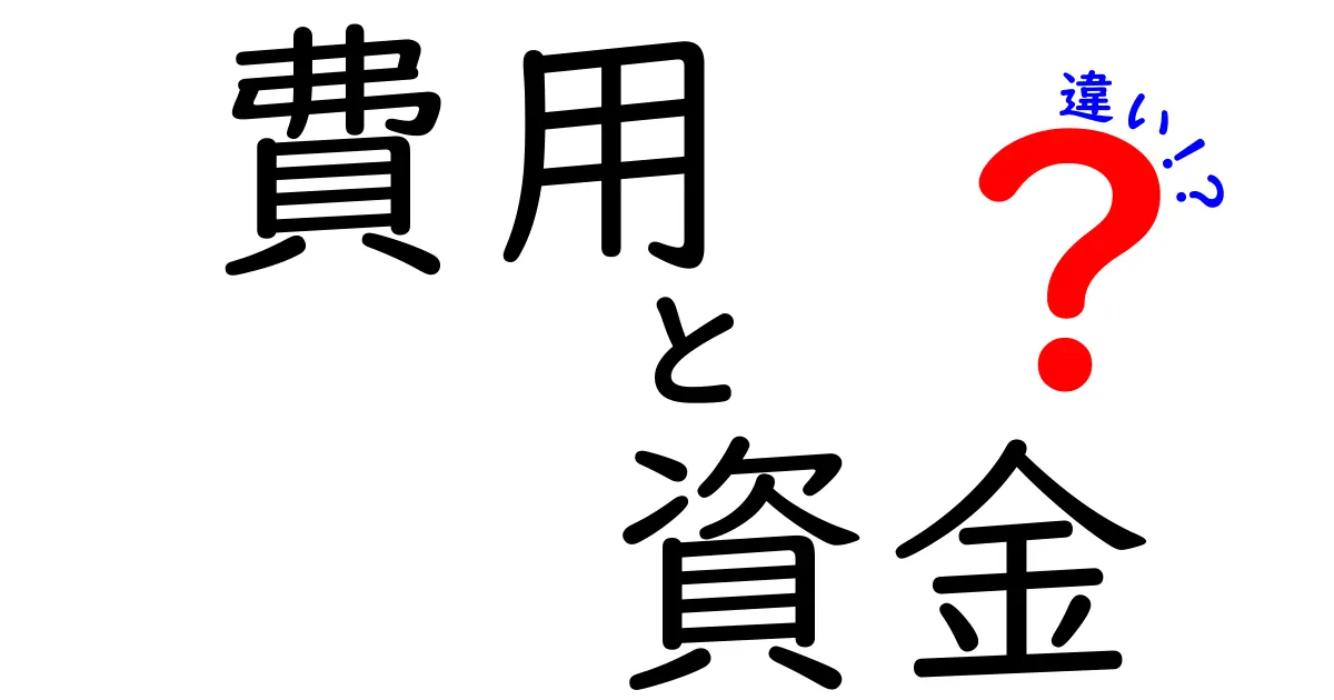 費用と資金の違いを簡単に解説！あなたのお金の理解を深めよう