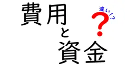 費用と資金の違いは？