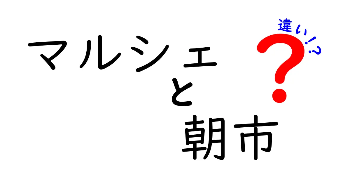 マルシェと朝市の違いとは？どちらが魅力的？