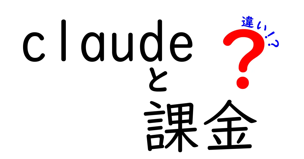 【徹底解説】Claudeと課金の違いとは？