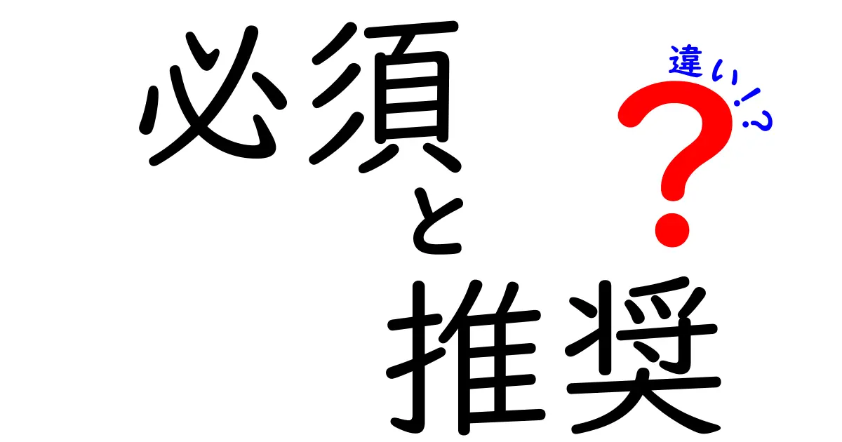 必須と推奨の違いとは？あなたの選択をサポートするポイント