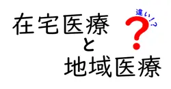 在宅医療と地域医療の違いは？