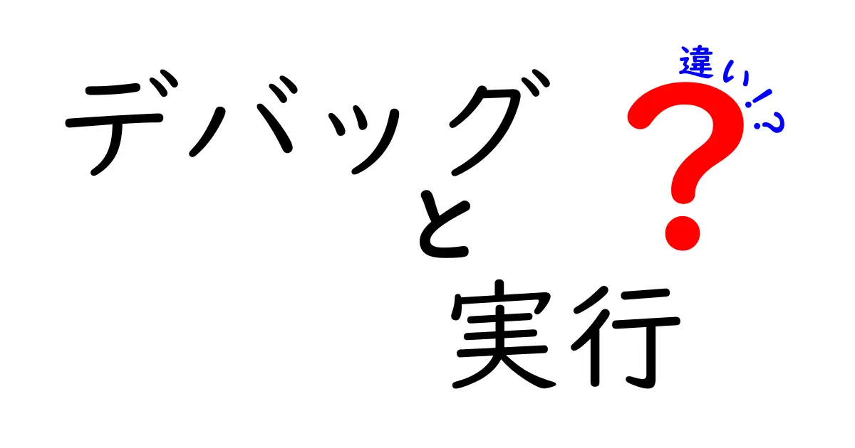 デバッグと実行の違いを徹底解説!プログラミング初心者必見
