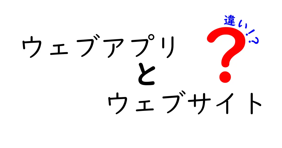 ウェブアプリとウェブサイトの違いを徹底解説！あなたは知ってる？