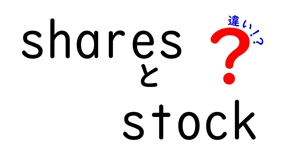 SharesとStockの違いを分かりやすく解説！投資初心者必見