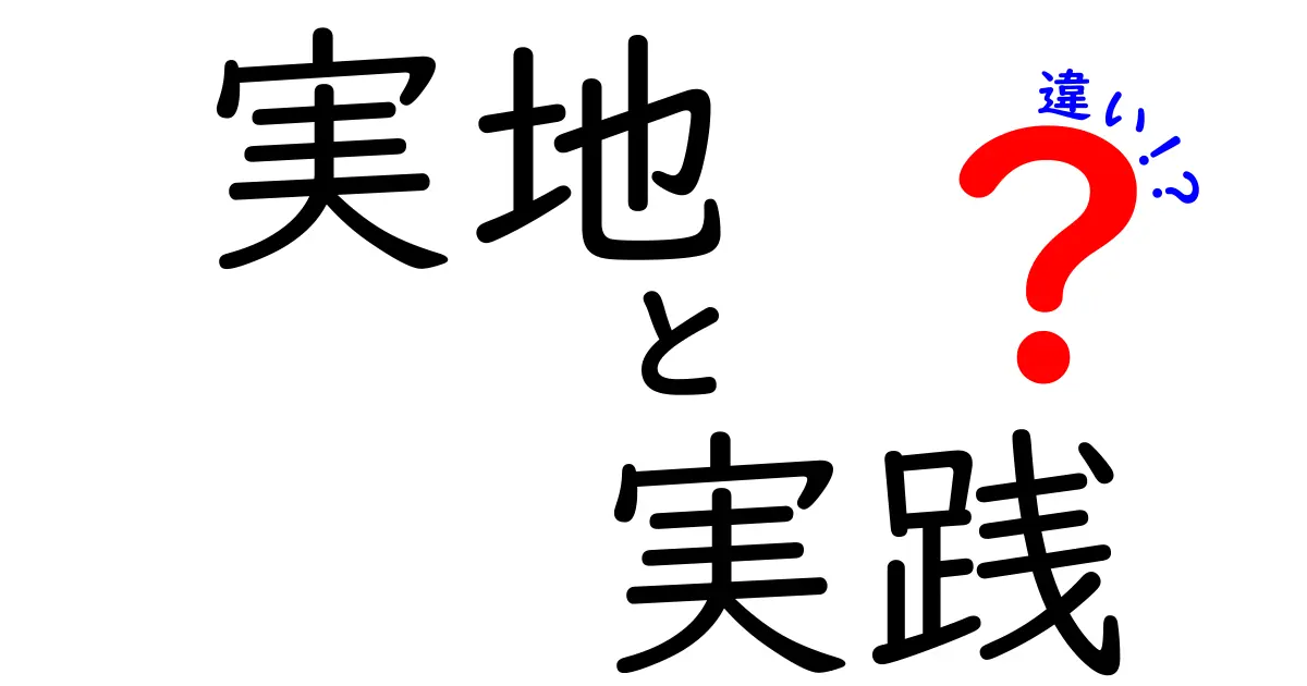 実地と実践の違いとは？意味や使い方を解説します！