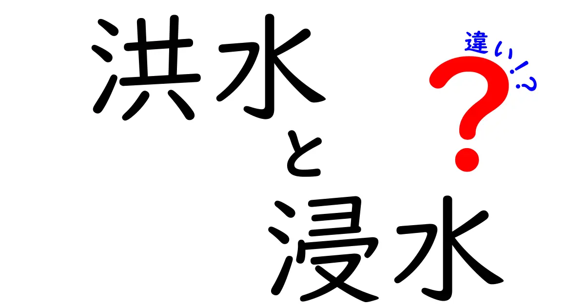 洪水と浸水の違いとは?わかりやすく解説します!