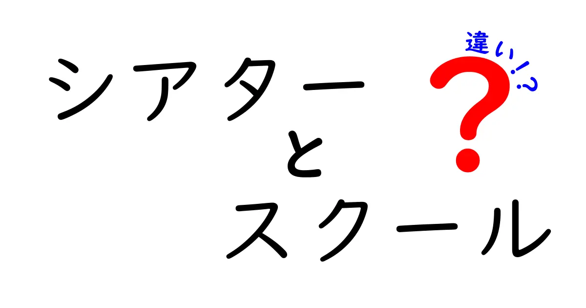 シアターとスクールの違いとは？それぞれの魅力を徹底解説！