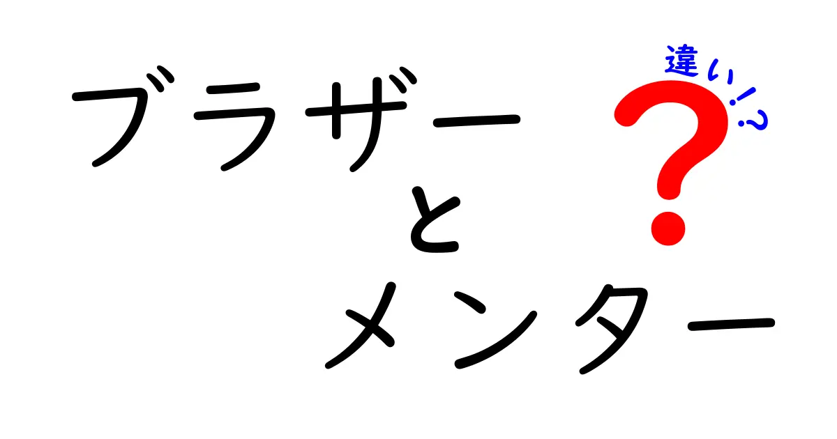 ブラザーとメンターの違いは？理解して活用しよう！