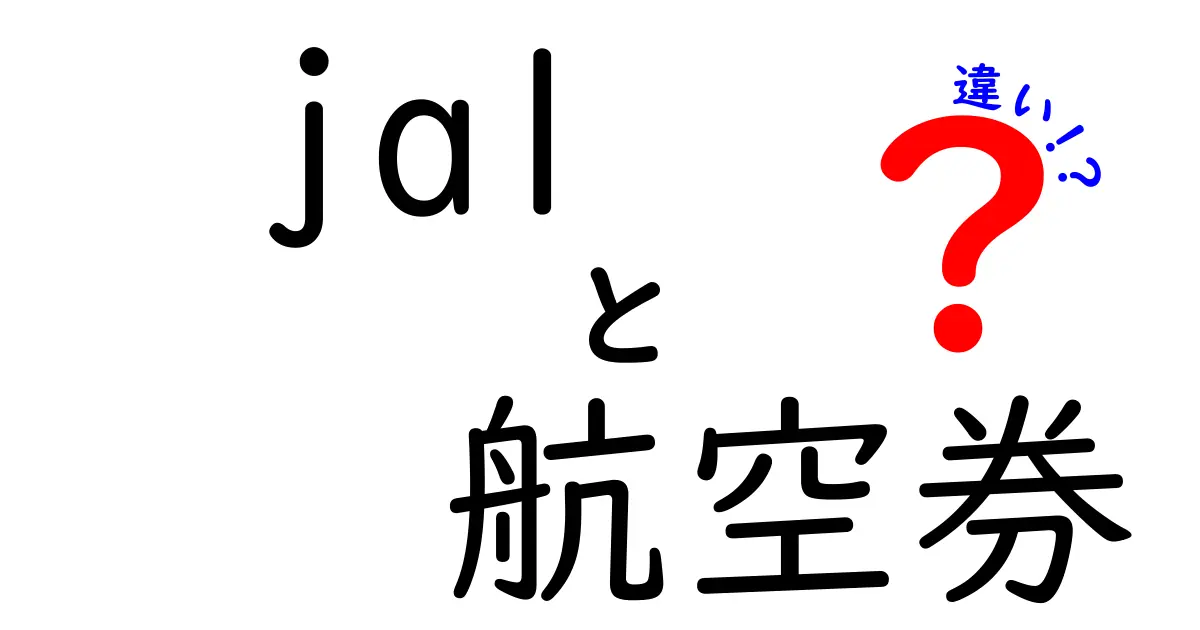 JALの航空券の種類とその違いを徹底解説！